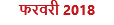 फरवरी 2018